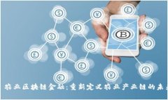 : 农业区块链金融：重新定义农业产业链的未来