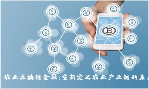 : 农业区块链金融：重新定义农业产业链的未来