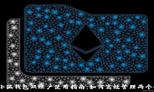 2023年小狐钱包双账户使用指南:如何高效管理两个小狐钱包