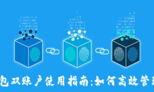   
2023年小狐钱包双账户使用指南：如何高效管理两个小狐钱包