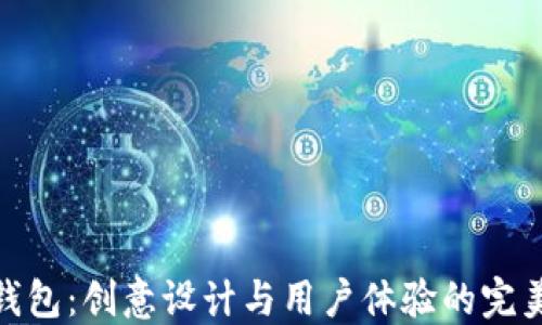 
小狐钱包：创意设计与用户体验的完美结合