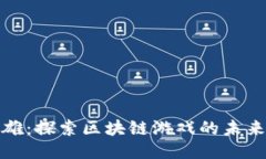 《末日英雄：探索区块链游戏的未来与挑战》