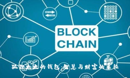 狐狸太太的钱包：智慧与财富的象征