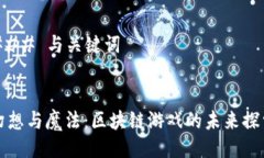 ### 与关键词幻想与魔法：区块链游戏的未来探索
