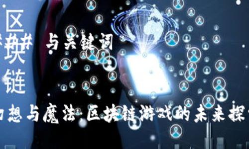 ### 与关键词
幻想与魔法:区块链游戏的未来探索