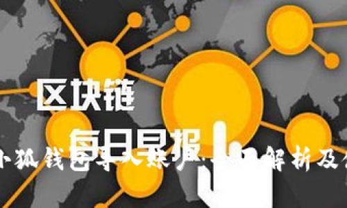 ### 小狐钱包导入账户：全面解析及使用指南