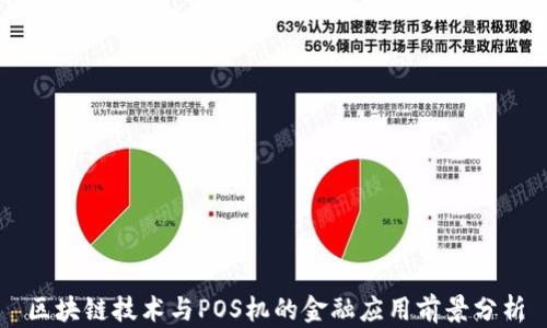 
区块链技术与POS机的金融应用前景分析