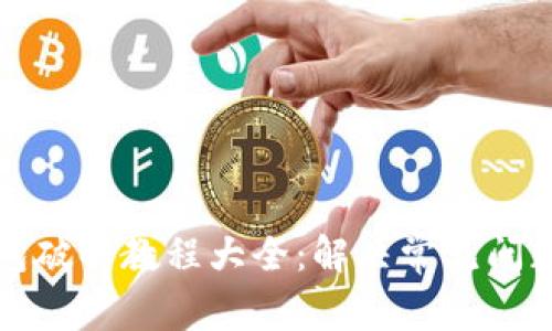 小狐钱包破解教程大全：解决常见问题与技巧
