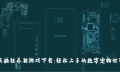 区块链养猫游戏下载：轻松上手的数字宠物世界