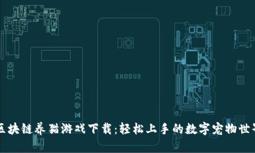 区块链养猫游戏下载:轻松上手的数字宠物世界