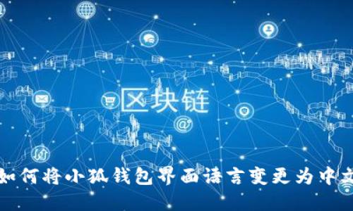 如何将小狐钱包界面语言变更为中文