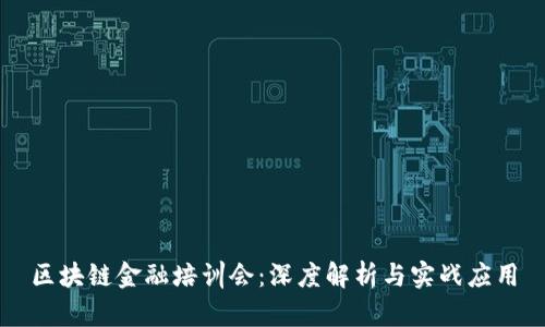 区块链金融培训会：深度解析与实战应用