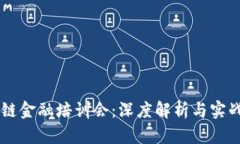 区块链金融培训会：深度解析与实战应用