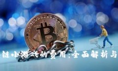 开发区块链小游戏的费用：全面解析与投资预期