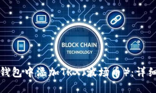 如何在小狐钱包中添加TRX（波场币）：详细步骤与技巧