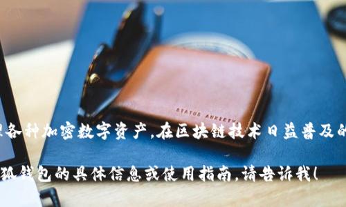 小狐钱包的名字是“小狐”，它是一款数字货币钱包，主要用于存储和管理各种加密数字资产。在区块链技术日益普及的今天，小狐钱包以其简便的操作和高效的功能，受到了众多用户的青睐。

如果你对小狐钱包有深入了解的需求，或者希望我为你提供一些关于小狐钱包的具体信息或使用指南，请告诉我！