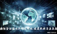区块链金融国内外研究对比：发展现状与未来趋