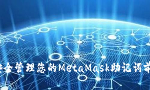 如何安全管理您的MetaMask助记词前四位？