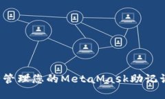 如何安全管理您的MetaMask助记词前四位？