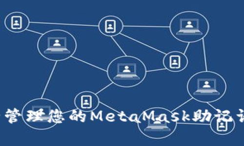 如何安全管理您的MetaMask助记词前四位？