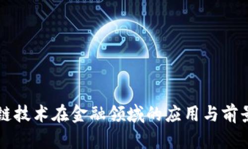 区块链技术在金融领域的应用与前景分析