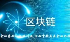 区块链金融基础知识培训班：全面掌握未来金融