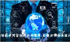 区块链技术对金融行业的变革：能解决哪些关键