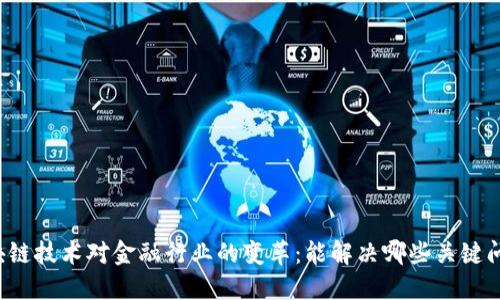 区块链技术对金融行业的变革：能解决哪些关键问题？