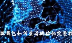 小狐钱包如何查看地址的完整指南