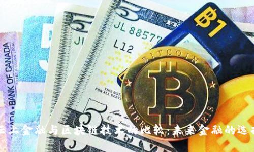 云上金融与区块链技术的比较：未来金融的选择