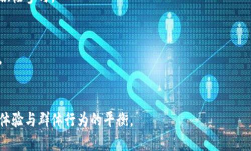 区块链游戏中的惩罚机制：确保公平与诚信的关键要素

区块链游戏, 惩罚机制, 公平性, 诚信/guanjianci

### 内容主体大纲

1. 引言
   - 区块链技术概述
   - 区块链游戏的兴起

2. 区块链游戏中的惩罚机制
   - 惩罚机制的定义
   - 在区块链游戏中的重要性

3. 区块链游戏中的常见惩罚类型
   - 没收资产
   - 游戏内禁止
   - 声誉系统

4. 确保公平性的案例分析
   - 成功的惩罚机制实例
   - 失败的机制导致的问题

5. 对玩家的影响
   - 玩家体验的变化
   - 玩家对于惩罚的态度

6. 平衡惩罚与奖励的关系
   - 适度的惩罚与游戏平衡
   - 如何设计有效的激励机制

7. 未来展望
   - 技术进步对惩罚机制的影响
   - 区块链游戏行业的发展趋势

8. 总结
   - 对惩罚机制的认识
   - 区块链游戏的未来

---

### 引言

区块链技术概述
区块链技术是一种去中心化的分布式账本技术，具有透明、不可篡改和安全的特性。它使得交易和数据的记录更加可靠，因而被广泛应用于金融、供应链及数字资产领域。

区块链游戏的兴起
近年来，区块链游戏的兴起引起了人们广泛的关注，游戏不仅仅是娱乐工具，还成为了玩家投资和赚取收益的新方式。通过区块链技术，这些游戏能够实现真正的数字资产所有权，为玩家提供了新的玩法和经济机制。

### 区块链游戏中的惩罚机制

惩罚机制的定义
惩罚机制是指为了维护游戏规则和环境对违规行为进行制裁的办法。惩罚可以是直接的（如扣除积分、没收资产），也可以是间接的（如影响声誉、减少未来收益）。

在区块链游戏中的重要性
惩罚机制在区块链游戏中是不可或缺的一部分，它有助于维护游戏的公平性。通过合理的惩罚措施，不仅能有效打击作弊行为，还能增强玩家之间的信任。

### 区块链游戏中的常见惩罚类型

没收资产
在区块链游戏中，玩家的资产是以数字代币的形式存在的。对于违规玩家，游戏平台可以采取没收其部分或全部资产的措施，以此来惩罚其作弊行为。这种惩罚方式虽然直接，但也可能影响正常玩家的游戏体验。

游戏内禁止
另外一种常见的惩罚机制是禁止违规玩家继续参与游戏。这种禁止可能是暂时的，也可能是永久的。通常情况下，平台会根据违规行为的严重程度来决定禁赛的时间长度。

声誉系统
声誉系统是相比其他惩罚类型更加隐蔽的一种方式。玩家在参与游戏时会累积声誉点数，违规行为会导致声誉下降。这种惩罚方式不仅影响玩家的游戏体验，还可能对其在游戏社区的地位产生长期影响。

### 确保公平性的案例分析

成功的惩罚机制实例
以某著名区块链游戏为例，该游戏因其严格的惩罚机制而闻名。该机制包括了资产没收和声誉系统，大大减少了作弊行为，保持了游戏的公平性和玩家的信任。通过严格执行这些规则，玩家享有一个公正的竞争环境。

失败的机制导致的问题
然而，并非所有的惩罚机制都起到了积极的作用。某些游戏平台由于惩罚机制不透明，导致许多玩家在不明原因下受到处罚。这种情况不仅破坏了玩家的信任，也对游戏的健康发展产生负面影响。

### 对玩家的影响

玩家体验的变化
惩罚机制的存在对玩家的体验有着直接的影响。合理的惩罚能够提高玩家的参与感，让他们在公平的环境中竞争。而不合理的监管则会导致玩家失去兴趣，甚至选择远离游戏。

玩家对于惩罚的态度
玩家对惩罚机制的态度各异，有些玩家支持严格的惩罚，以维护游戏的公平性；而另一些玩家则认为过于严格的惩罚可能会影响正常玩家的体验。因此，如何平衡这一点是游戏开发者需要考虑的问题。

### 平衡惩罚与奖励的关系

适度的惩罚与游戏平衡
适度的惩罚机制可以帮助游戏维持平衡，但过度的惩罚可能导致玩家流失。因此，设计惩罚机制时需要考虑如何避免对正常玩家的影响，同时保持对作弊行为的高压打击。

如何设计有效的激励机制
在设计惩罚机制的同时，也需要设计相应的激励机制，使得正常玩家能够感受到参与的乐趣和收益。例如，可以为守规矩的玩家提供额外奖励，从而促进玩家之间的良性竞争。

### 未来展望

技术进步对惩罚机制的影响
随着区块链技术的不断发展，未来的惩罚机制可能会变得更加智能化和自动化。利用智能合约技术，可以实时监控玩家行为，自动执行相应的惩罚措施，提高效率的同时，降低人为因素的影响。

区块链游戏行业的发展趋势
总的来说，区块链游戏行业面临着广阔的发展前景，随着越来越多的玩家进入这个市场，各类游戏的惩罚机制也将不断进化，以满足玩家对公平竞争的追求。

### 总结

对惩罚机制的认识
惩罚机制在区块链游戏中扮演着重要角色，它关系到游戏的公平性与玩家的体验。如何设计科学有效的惩罚机制，是游戏开发者需要重点关注的问题。

区块链游戏的未来
在未来，随着技术的发展，以及人们对游戏公平性要求的提高，区块链游戏中的惩罚机制将更加完备，帮助行业实现更健康的发展。

---

### 相关问题

1. **什么是区块链游戏的惩罚机制？**
   - 惩罚机制是指在游戏中为维护规则和环境而实施的制裁措施，通常包括没收资产、禁赛和声誉系统等。
   
2. **惩罚机制如何影响玩家的游戏体验？**
   - 合理的惩罚机制可以提高玩家的参与感，维持公平竞争，而不合理的手段则可能导致玩家失去兴趣和信任。

3. **区块链游戏中的常见惩罚类型有哪些？**
   - 常见的惩罚类型包括资产没收、游戏内禁止与声誉系统。

4. **如何设计一个有效的惩罚与奖励系统？**
   - 有效的设计需要确保惩罚措施公平严明，同时引入激励机制，鼓励正常玩家的积极参与。

5. **区块链技术对惩罚机制的发展产生了怎样的影响？**
   - 区块链技术的进步使得惩罚机制更为智能化、自动化，从而提高效率和公平性。

6. **未来区块链游戏的惩罚机制可能出现的趋势是什么？**
   - 随着技术的发展，未来的惩罚机制将可能更加精细化和个性化，更加关注玩家体验与群体行为的平衡。