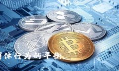 区块链游戏中的惩罚机制：确保公平与诚信的关