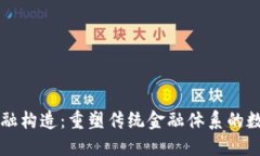 区块链金融构造：重塑传统金融体系的数字化未