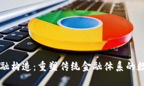 区块链金融构造：重塑传统金融体系的数字化未来