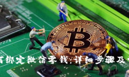 小狐钱包如何绑定微信零钱：详细步骤及常见问题解答
