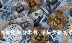 小狐钱包如何绑定微信零钱：详细步骤及常见问
