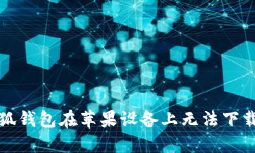 如何解决小狐钱包在苹果设备上无法下载安装的问题