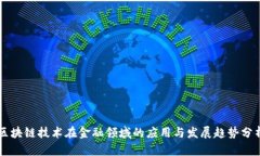 区块链技术在金融领域的应用与发展趋势分析