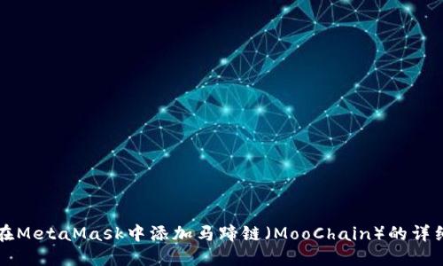如何在MetaMask中添加马蹄链（MooChain）的详细指南