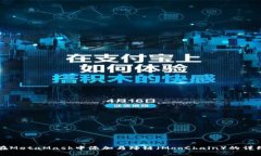 如何在MetaMask中添加马蹄链（MooChain）的详细指南