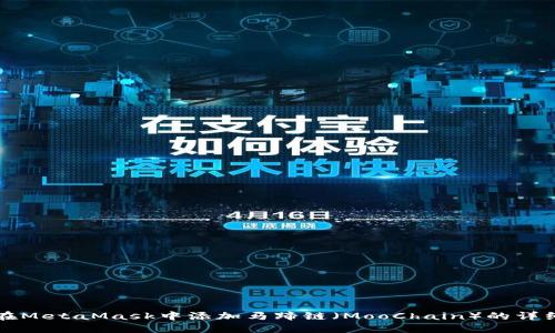 如何在MetaMask中添加马蹄链（MooChain）的详细指南