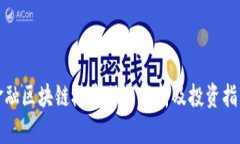 金融区块链概念股票解析及投资指南