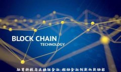 融育科技与区块链金融：推动金融创新的新动能