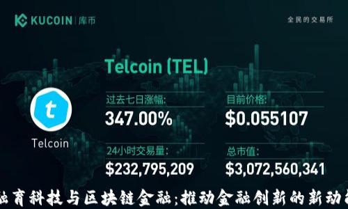 
融育科技与区块链金融：推动金融创新的新动能