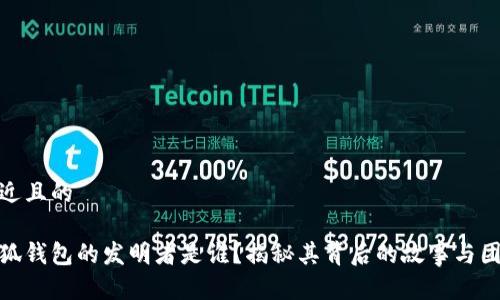 接近且的

小狐钱包的发明者是谁？揭秘其背后的故事与团队