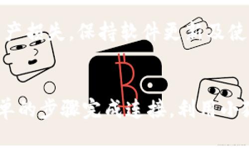   如何在Aave上添加小狐钱包：完整指南 / 

 guanjianci Aave，小狐钱包，去中心化金融，DeFi，区块链 /guanjianci 

---

## 内容主体大纲

1. **引言**
   - Aave平台的简介
   - 小狐钱包的特点和优势

2. **小狐钱包的基本设置**
   - 小狐钱包的下载和安装
   - 如何创建小狐钱包账户

3. **为何选择Aave及小狐钱包的组合**
   - Aave的去中心化金融特性
   - 小狐钱包的安全性和用户友好性

4. **如何添加小狐钱包到Aave**
   - 访问Aave平台
   - 连接小狐钱包的步骤
   - 常见问题解答

5. **在Aave上使用小狐钱包的优势**
   - 交易的快捷性
   - 资产管理的便捷性
   - 参与DeFi项目的潜力

6. **常见问题及解决方案**
   - 问题总览
   - 每个问题的详细解答

7. **总结**
   - 再次强调Aave与小狐钱包的组合优势
   - 未来潜力展望

---

## 内容详述

### 1. 引言
Aave是一种去中心化金融（DeFi）平台，允许用户通过智能合约进行借贷和借款。用户可以将其加密货币存入平台以获得利息，或以低利率借入加密货币而无需中介的干预。同时，小狐钱包（Fox Wallet）作为一种安全且功能丰富的数字钱包，能够使用户在进行加密资产管理时更加便利，保障用户的数据信息安全。

在本文中，我们将详细探讨如何在Aave上添加小狐钱包，包括必要的步骤以及潜在的优势。

### 2. 小狐钱包的基本设置

#### 2.1 小狐钱包的下载和安装
小狐钱包是一个多平台支持的钱包，用户可以在其官方网站或者各大应用商店中找到。用户需要根据自己的设备选择合适版本进行下载，安装后打开应用，并接受必要的权限请求。

#### 2.2 如何创建小狐钱包账户
下载完成后，用户需按照提示创建新钱包。在创建过程中，系统会提供一组恢复助记词，这是用户找回钱包的唯一凭据。因此，用户需谨慎保管这些信息。

### 3. 为何选择Aave及小狐钱包的组合
#### 3.1 Aave的去中心化金融特性
Aave作为全球领先的去中心化金融平台之一，支持多种加密货币的借贷和流动性挖掘，是相信加密货币的用户的重要窗口。其独特的“闪电贷”功能，更是让用户能够在瞬间进行大额借贷交易。

#### 3.2 小狐钱包的安全性和用户友好性
小狐钱包具备多重安全保护功能，如冷储存与加密技术，能够有效保护用户的资产安全。此外，它的界面友好，支持多版本的平台，让用户的操作变得简单直观。

### 4. 如何添加小狐钱包到Aave
#### 4.1 访问Aave平台
首先，用户需要访问Aave的官方网站，确保自己连接的是正确的页面。此时需要注意浏览器的重要性，建议使用支持Chrome插件的钱包进行操作。

#### 4.2 连接小狐钱包的步骤
在Aave页面上，用户可以找到“连接钱包”的按钮，点击后选择小狐钱包，系统会跳转至小狐钱包的界面，请求进行授权。用户只需确认授权即可完成连接。

#### 4.3 常见问题解答
在连接过程中，用户常常会遇到一些问题，例如钱包不能连接，交易失败等。此时可以尝试清除浏览器缓存，或重新启动小狐钱包进行解决。

### 5. 在Aave上使用小狐钱包的优势
#### 5.1 交易的快捷性
连接后，用户可以轻松进行资产的存入和借出，交易的流程迅速且高效，大大节省了用户的时间。

#### 5.2 资产管理的便捷性
通过小狐钱包，用户可以实时监控自己的资产动态，管理不同类型的加密货币，提高投资的灵活性。

#### 5.3 参与DeFi项目的潜力
Aave的多样化协议及小狐钱包的广泛支持，让用户能够更便捷地参与到各类DeFi项目中，进一步实现资产增值。

### 6. 常见问题及解决方案
在这一部分，我们将讨论六个与“如何在Aave上添加小狐钱包”相关的问题，并提供详细的解决方案。

#### 6.1 问题一：小狐钱包无法连接到Aave
##### 解答
如果用户在尝试连接小狐钱包到Aave时遇到问题，首先需检查钱包是否已经启动并已登录。此外，浏览器的兼容性也是一个重要因素，建议使用Chrome或Firefox等主流浏览器进行尝试。若仍无效，可以尝试重启浏览器及小狐钱包应用。

#### 6.2 问题二：如何恢复钱包
##### 解答
恢复小狐钱包账户需要使用在创建钱包时生成的助记词。用户需在小狐钱包中找到“恢复钱包”的选项，输入助记词，按照提示完成恢复过程。

#### 6.3 问题三：我可以使用哪些资产进行借贷
##### 解答
Aave支持多种主流加密货币，如以太坊、比特币等。在进行借贷前，用户可以在Aave平台上查看支持的资产名单，选择自己希望操作的币种进行相应操作。

#### 6.4 问题四：在Aave上借贷的风险是什么
##### 解答
在Aave上借贷时，用户面临的风险包括市场波动、流动性风险及智能合约风险。用户应在了解并评估这些风险的前提下，谨慎进行投资，并适当分散投资组合，以降低风险影响。

#### 6.5 问题五：如何提高在Aave上的收益
##### 解答
用户可以通过质押更多的资产、参与流动性挖掘以及关注Aave的特殊活动来提高收益。了解平台的奖励机制并积极参与，将大大增加用户的潜在收益。

#### 6.6 问题六：小狐钱包的安全性如何
##### 解答
小狐钱包采用多重安全措施来保障用户资产安全，包括数据加密、冷钱包存储等技术。此外，用户在使用钱包时也应定期更新密码，并审慎处理助记词以避免资产损失。保持软件更新及使用高安全性的网络环境是增加安全性的重要方法。

### 7. 总结
总结 вышеприведенное，Aave与小狐钱包的结合为用户提供了一个强大而安全的去中心化金融平台。正如我们所探讨的，用户可以通过简单的步骤完成连接，利用小狐钱包安全、便捷的特性，充分发挥Aave平台上的各种金融工具和机会。面对未来的DeFi发展，我们期待每个用户都能在这个新兴领域中找到属于自己的机会。