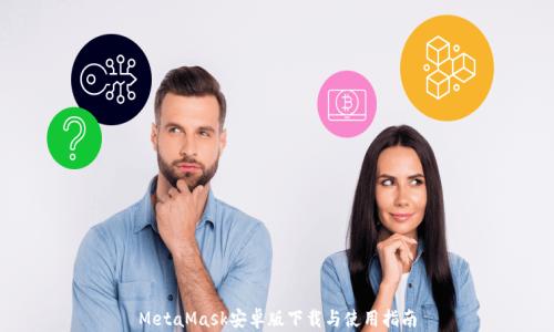 
MetaMask安卓版下载与使用指南