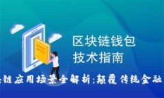 金融业区块链应用场景全解析：颠覆传统金融的