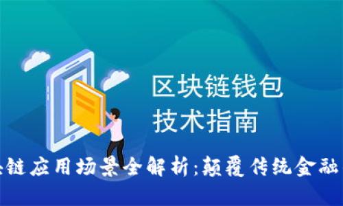 金融业区块链应用场景全解析：颠覆传统金融的创新技术