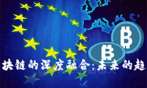 金融与区块链的深度融合：未来的趋势与挑战